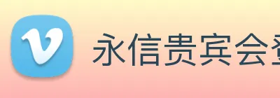 永信贵宾会登录 logo